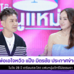 พ่อเอใจหวิว แป้ง