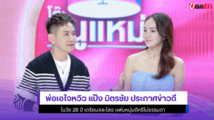 พ่อเอใจหวิว แป้ง