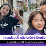 คุณแม่แฮปปี้ หนิง ปณิตา