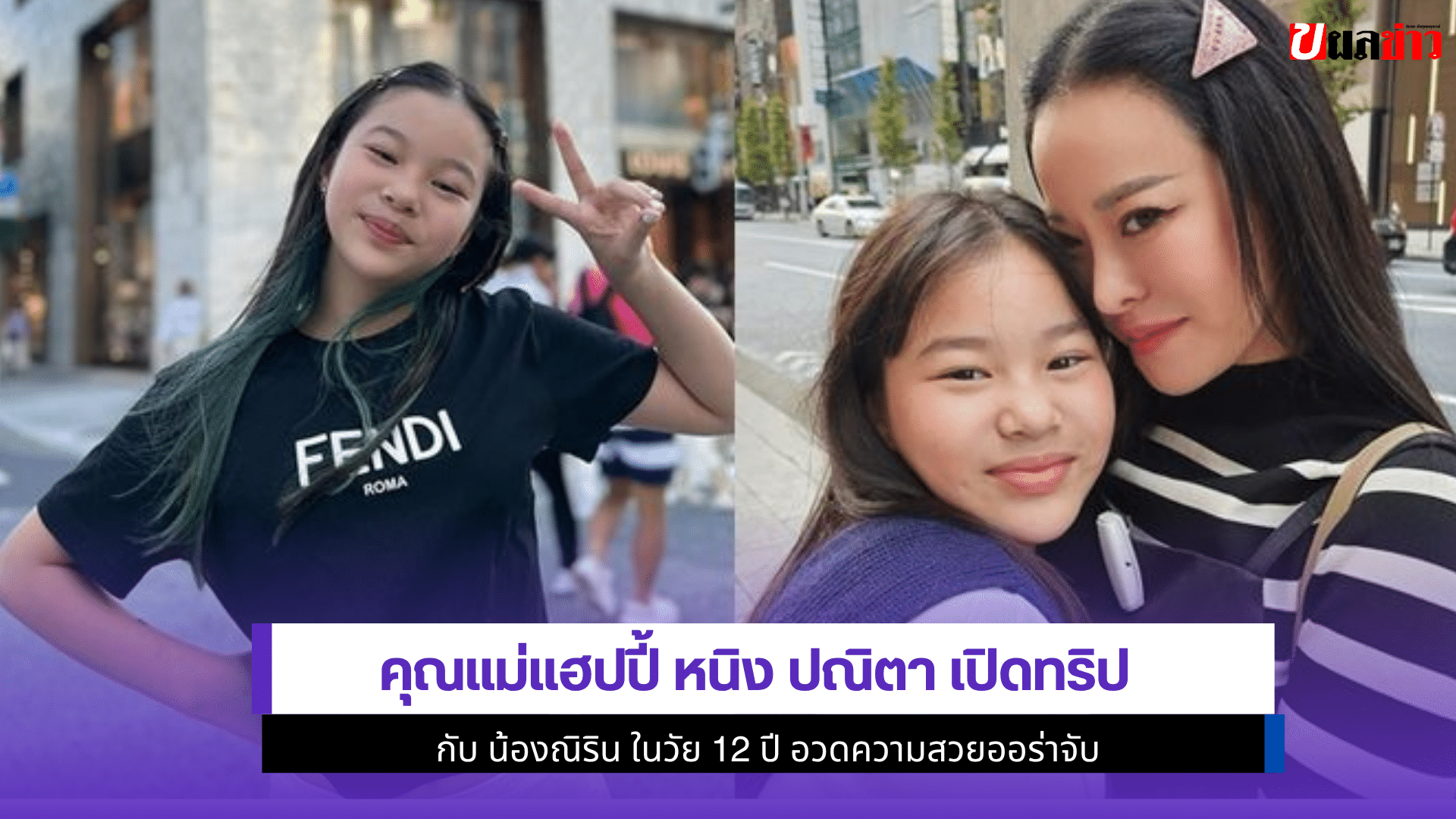 คุณแม่แฮปปี้ หนิง ปณิตา