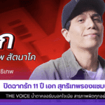 ปิดฉากรัก 11 ปี เอก