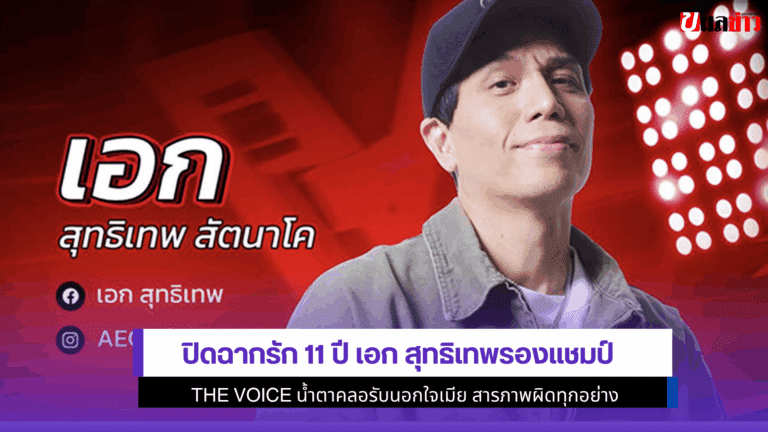 ปิดฉากรัก 11 ปี เอก