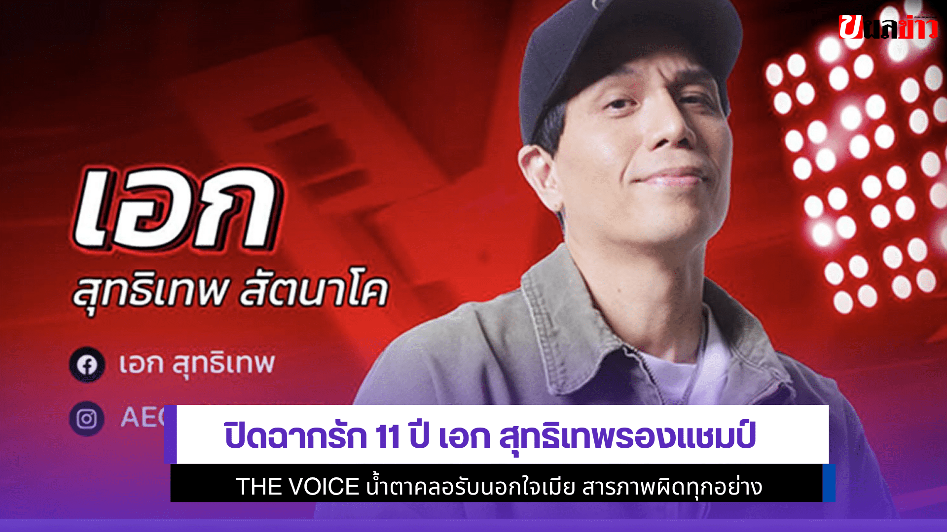 ปิดฉากรัก 11 ปี เอก