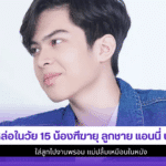 หล่อในวัย 15น้องฑีฆายุ