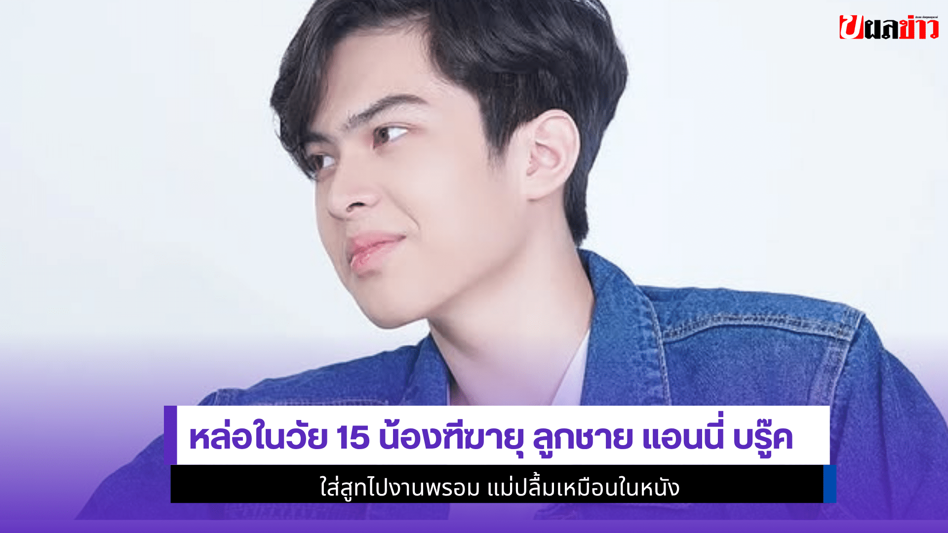 หล่อในวัย 15น้องฑีฆายุ