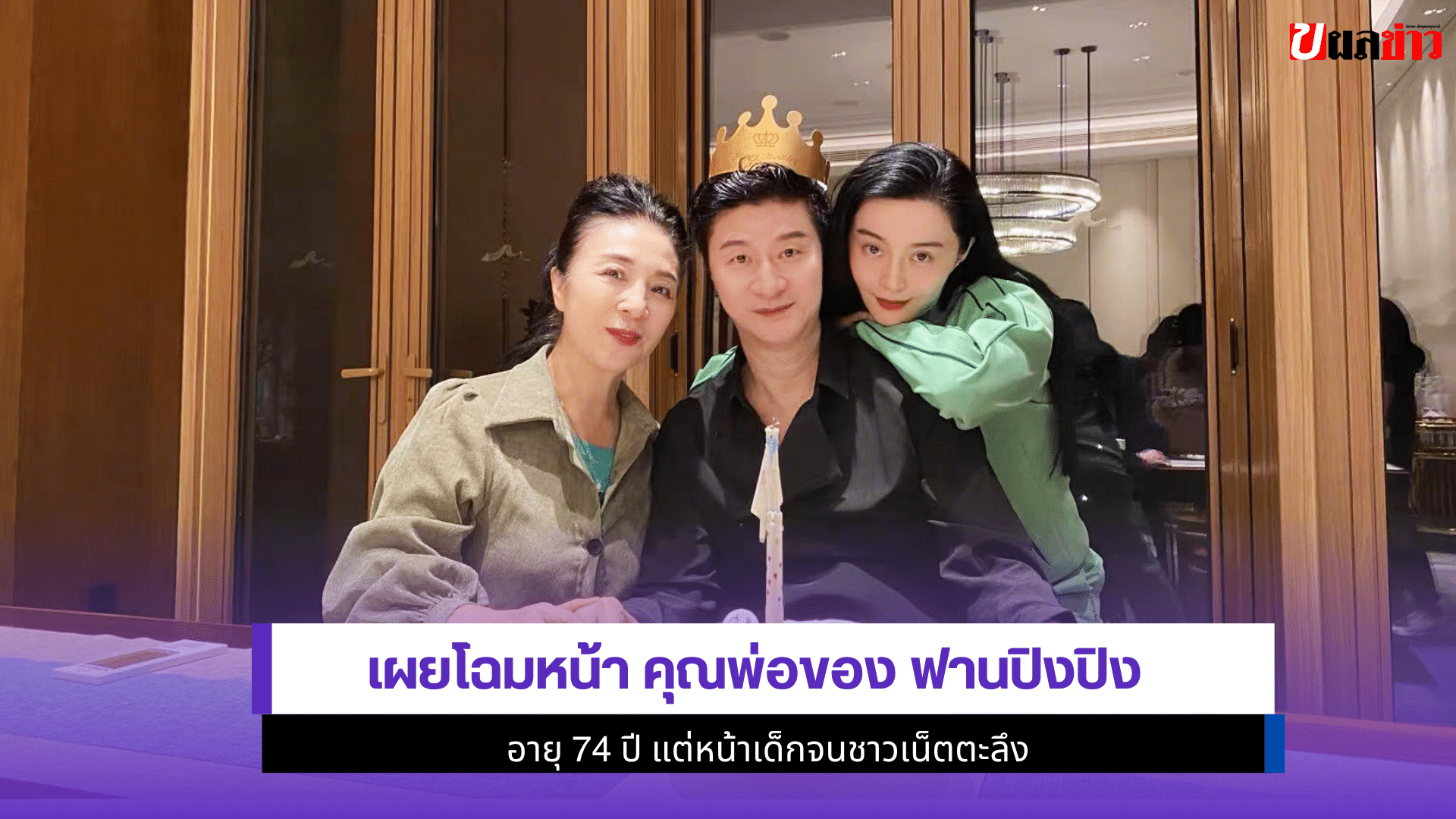 เผยโฉมหน้า คุณพ่อ
