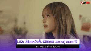 LISA ปล่อยหนังสั้น