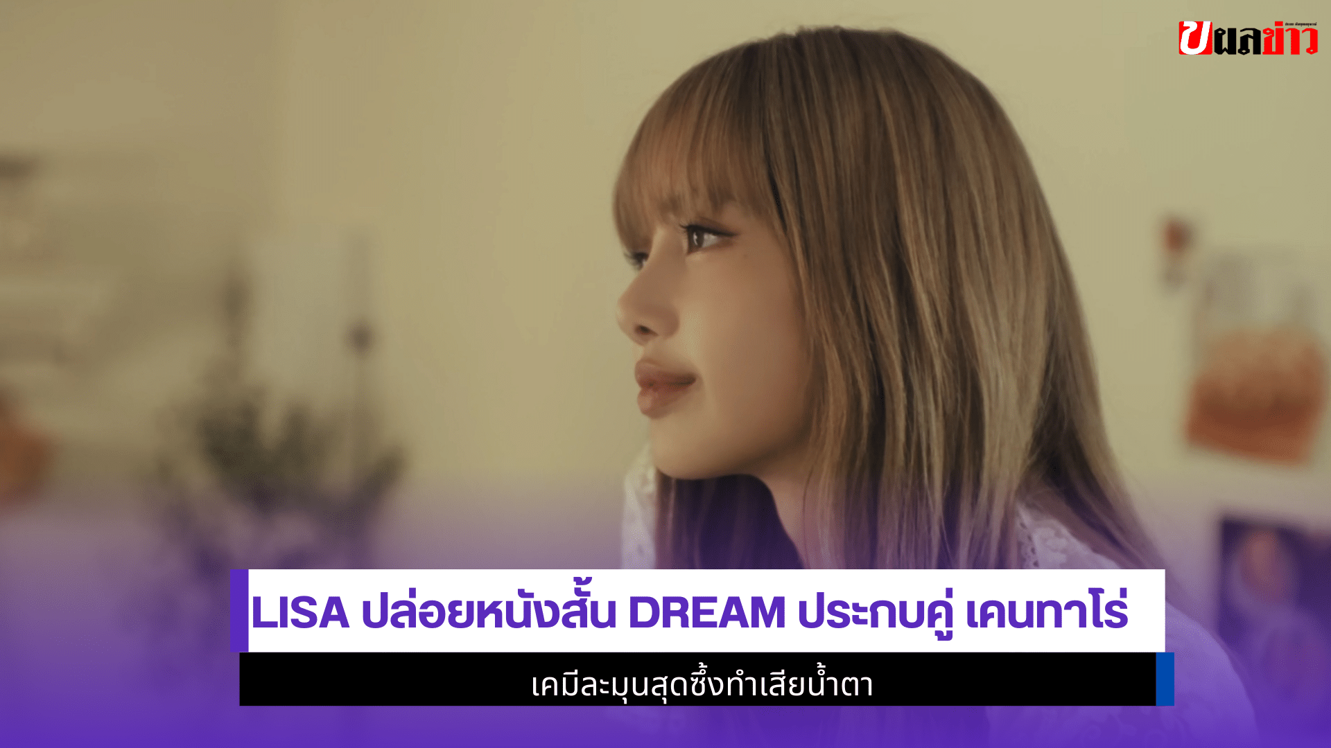 LISA ปล่อยหนังสั้น