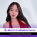 อั้ม พัชราภา5 เคล็ดลับ