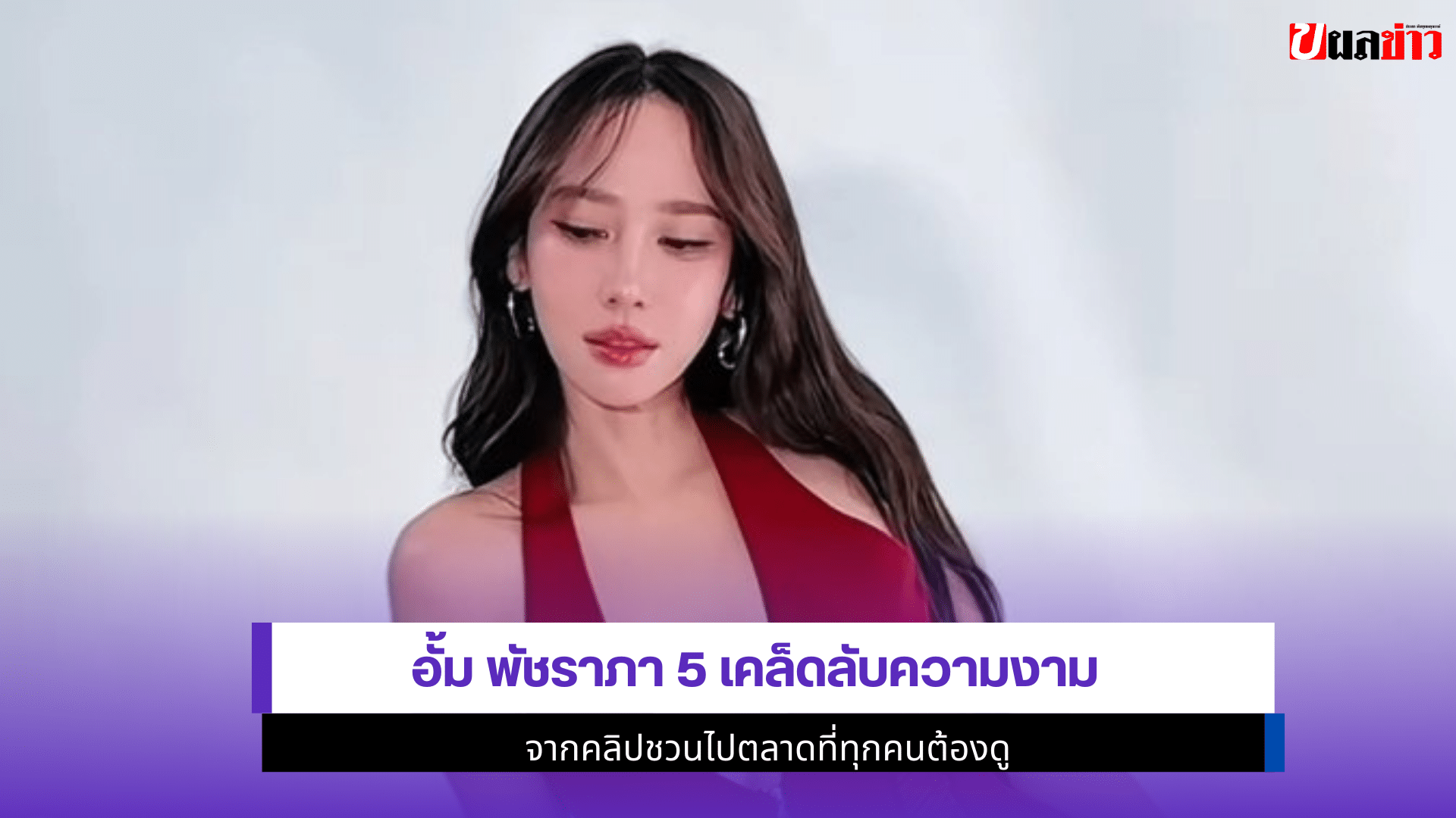 อั้ม พัชราภา5 เคล็ดลับ