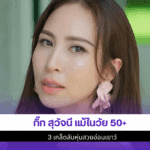 กิ๊ก สุวัจนี แม้ในวัย