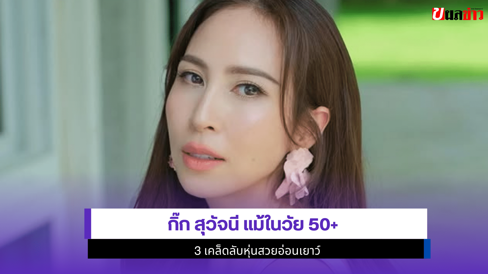 กิ๊ก สุวัจนี แม้ในวัย