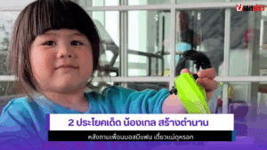 2 ประโยคเด็ด น้องเกล