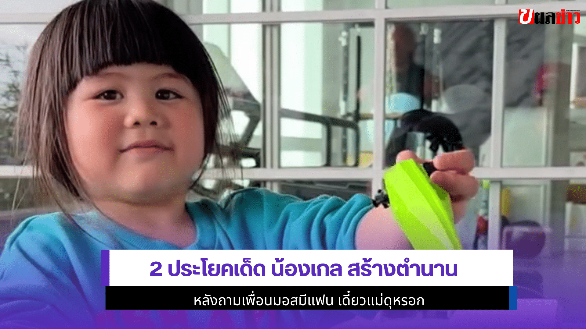 2 ประโยคเด็ด น้องเกล