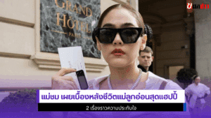 แม่ชม เผยเบื้องหลัง
