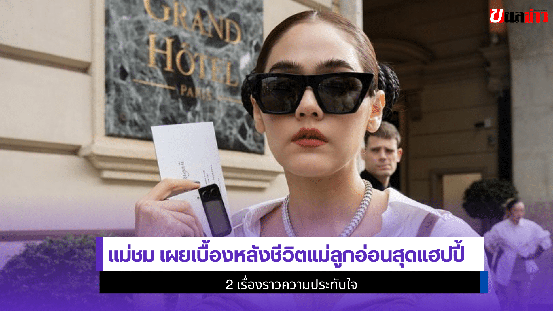 แม่ชม เผยเบื้องหลัง