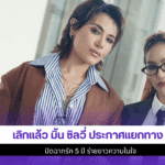 เลิกแล้ว มิ้น ซิลวี่