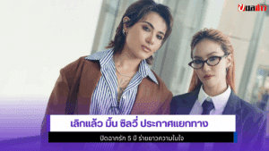 เลิกแล้ว มิ้น ซิลวี่