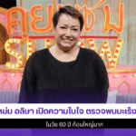 แหม่ม อลิษา เปิด