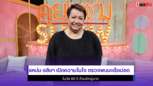 แหม่ม อลิษา เปิด