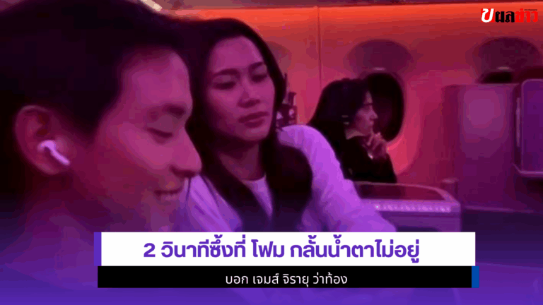 2 วินาทีซึ้งที่ โฟม กลั้นน้ำตาไม่อยู่บอกเจมส์ จิรายุ ว่าท้อง