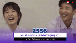 ฝน ศนันธฉัตร โพสต์ภาพ