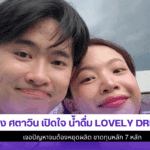 ซุง ศตาวิน เปิดใจ