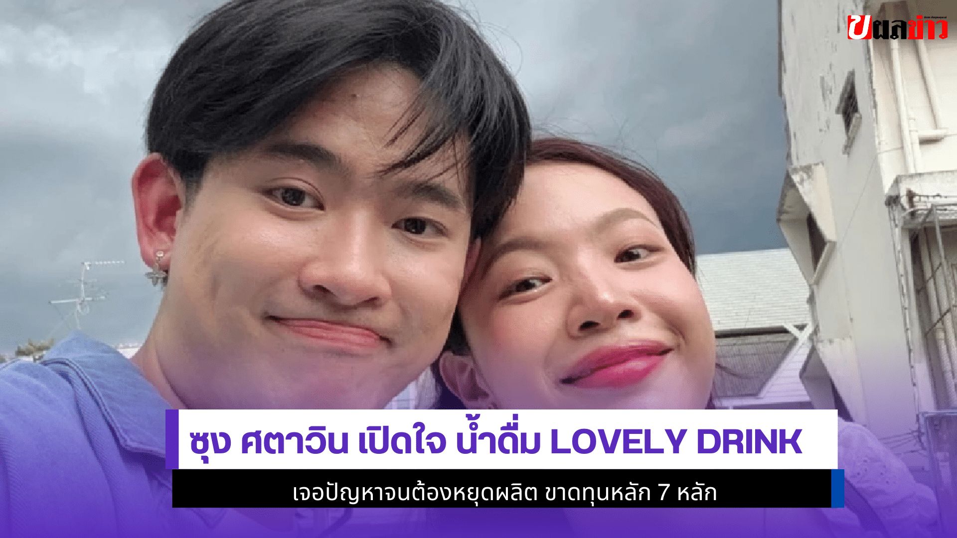 ซุง ศตาวิน เปิดใจ
