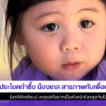 9 ประโยคทำซึ้ง น้องเกล