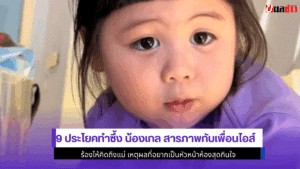 9 ประโยคทำซึ้ง น้องเกล