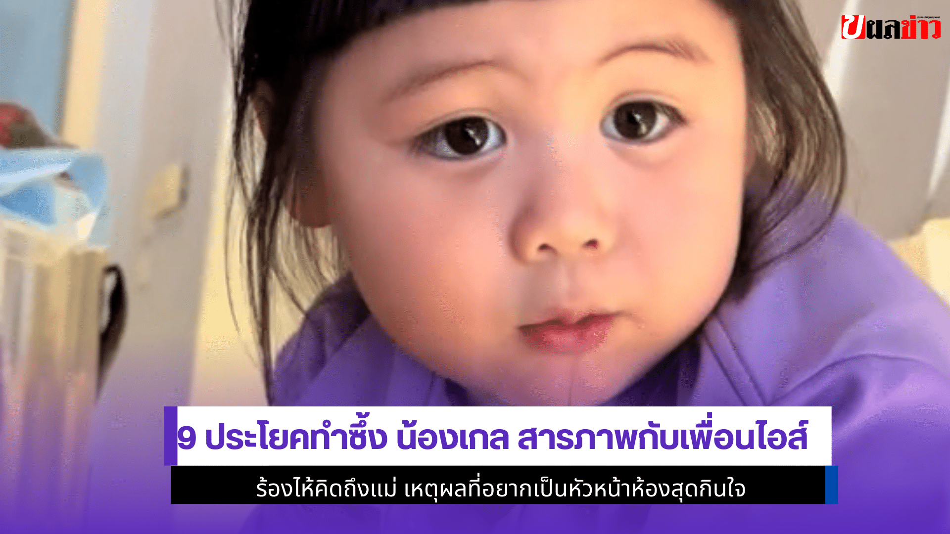 9 ประโยคทำซึ้ง น้องเกล