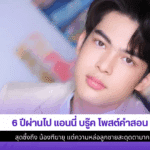 6 ปีผ่านไป แอนนี่ บรู๊ค