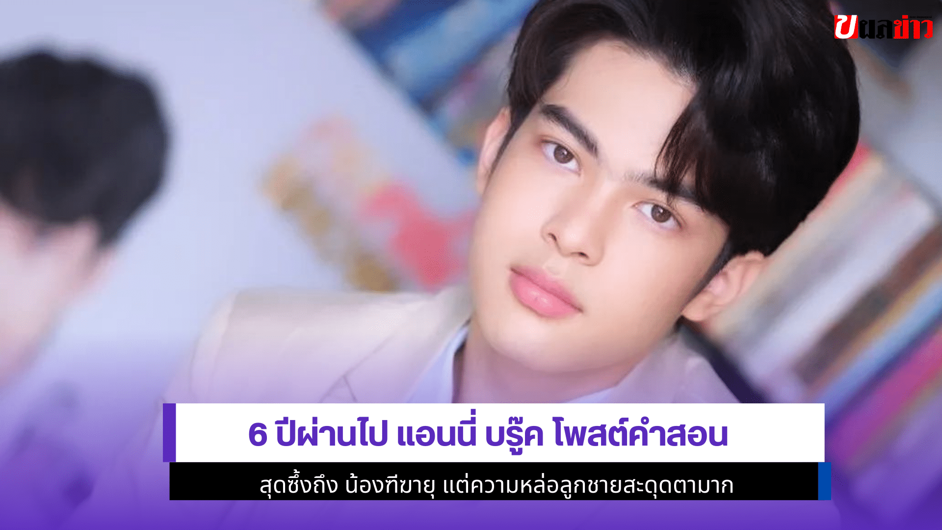 6 ปีผ่านไป แอนนี่ บรู๊ค