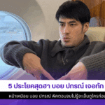 5ประโยคสุดฮา บอย ปกรณ์