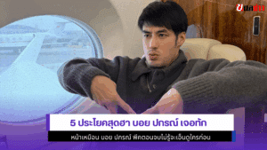 5ประโยคสุดฮา บอย ปกรณ์