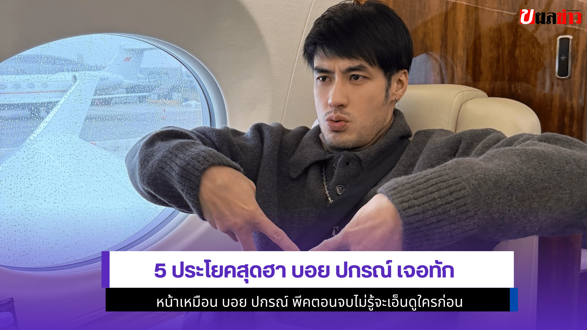 5ประโยคสุดฮา บอย ปกรณ์