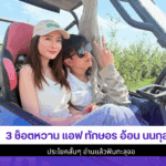 3 ช็อตหวาน แอฟ ทักษอร