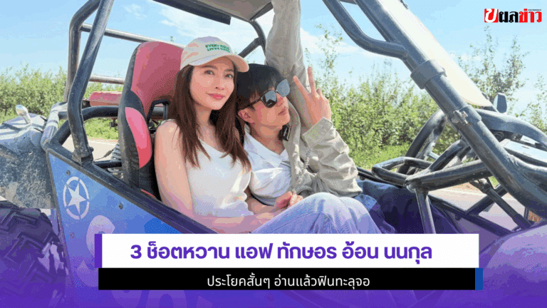 3 ช็อตหวาน แอฟ ทักษอร