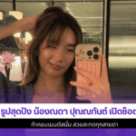 4 รูปสุดปัง น้องณดา
