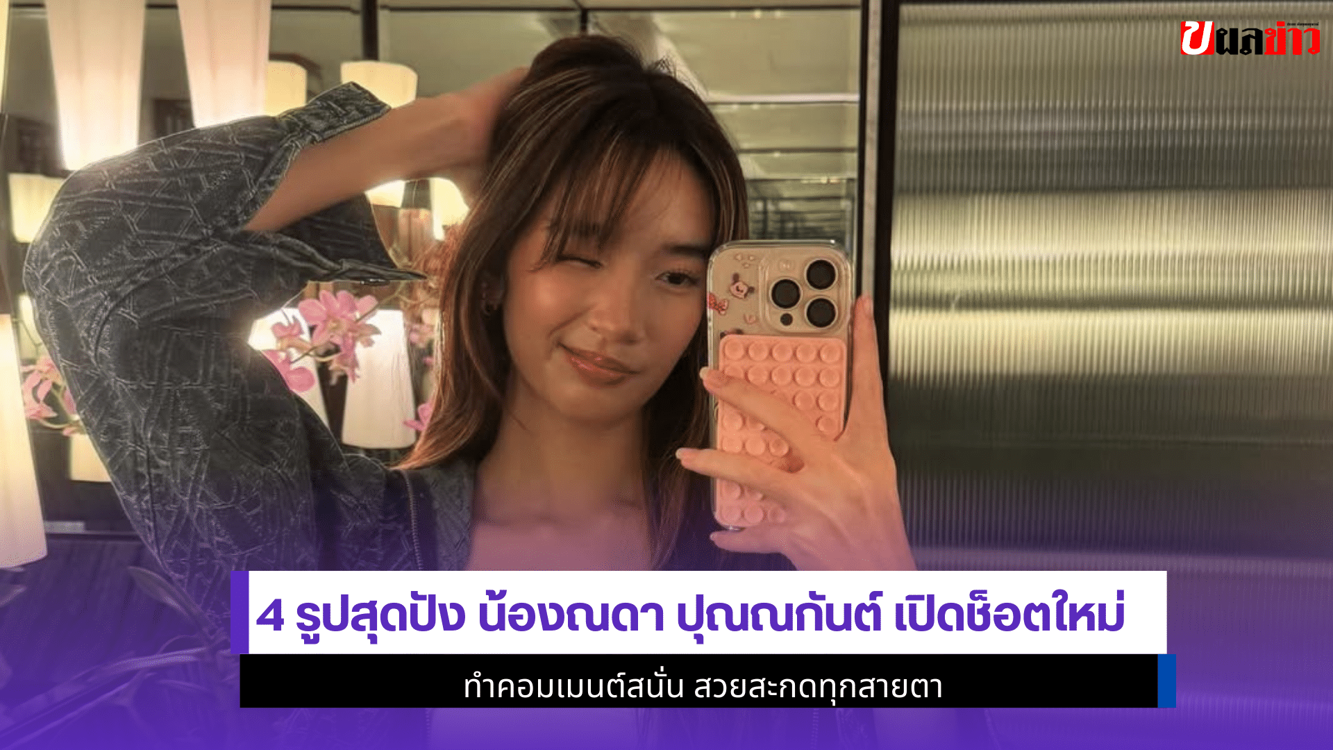 4 รูปสุดปัง น้องณดา