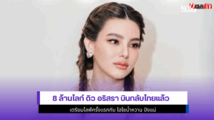 8 ล้านไลก์ ดิว อริสรา
