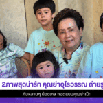 2ภาพน่ารัก คุณย่าอุไร