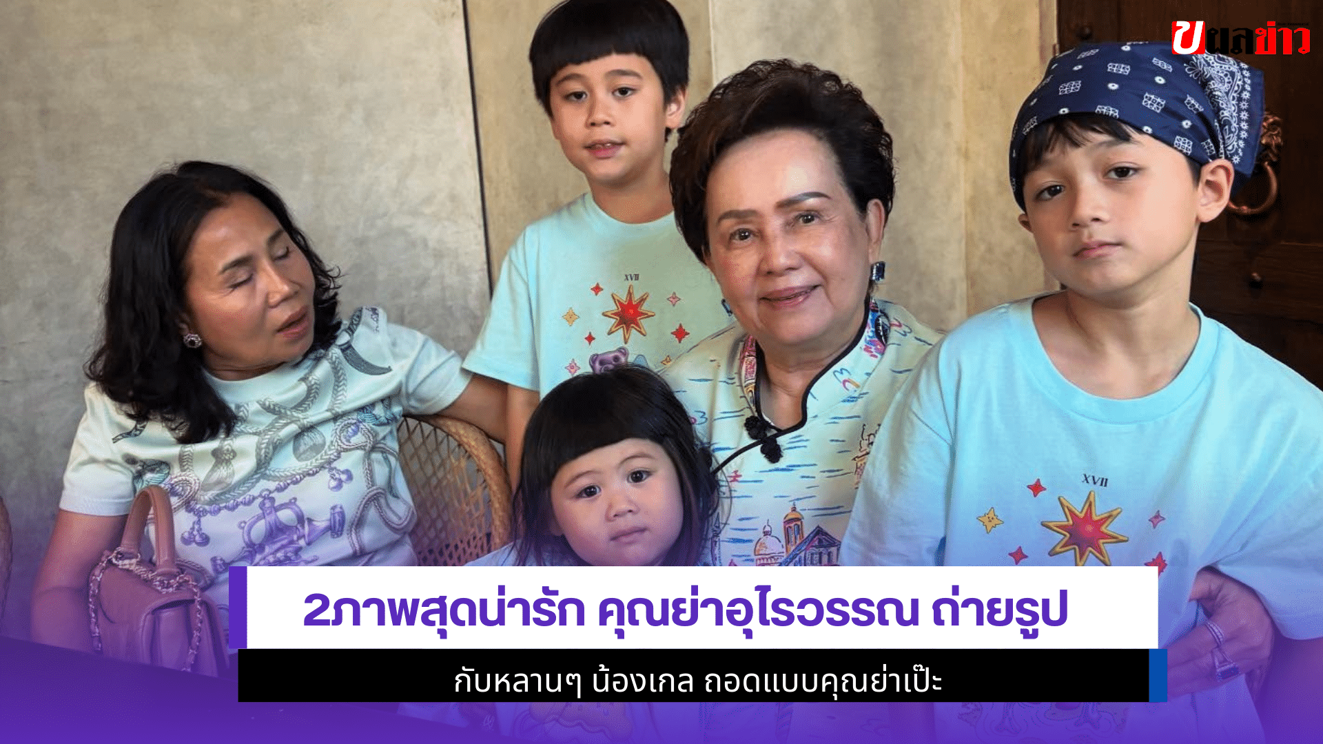 2ภาพน่ารัก คุณย่าอุไร