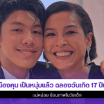 น้องคุน เป็นหนุ่มแล้ว