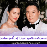 2ประโยค ปู ไปรยา
