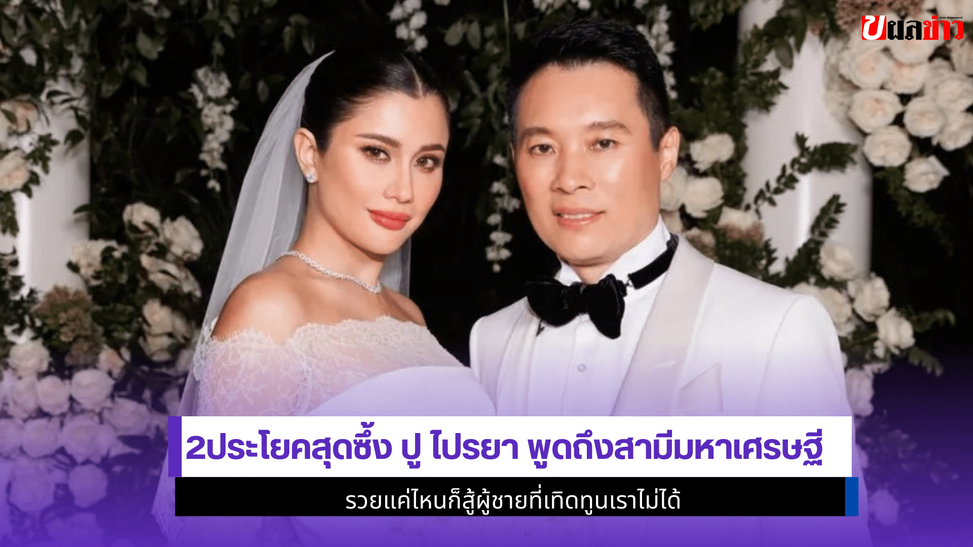2ประโยค ปู ไปรยา