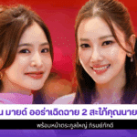นุ่น มายด์ ออร่า