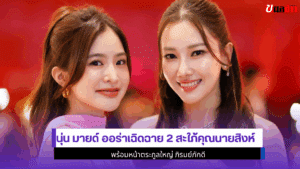 นุ่น มายด์ ออร่า