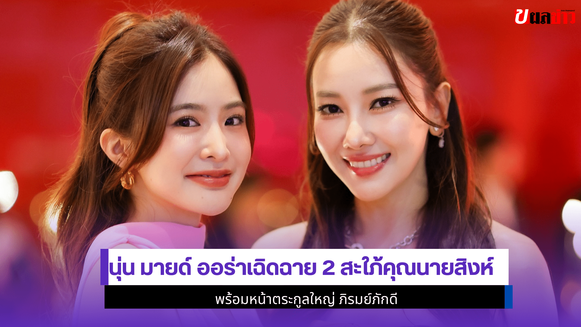 นุ่น มายด์ ออร่า