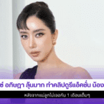 ไอซ์ อภิษฎาลุ้นมาก